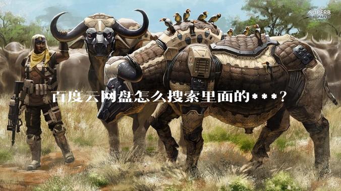 百度云网盘怎么搜索里面的***？