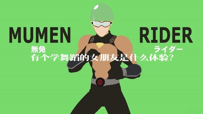 有个学舞蹈的女朋友是什么体验？