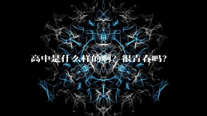 高中是什么样的啊？很青春吗？