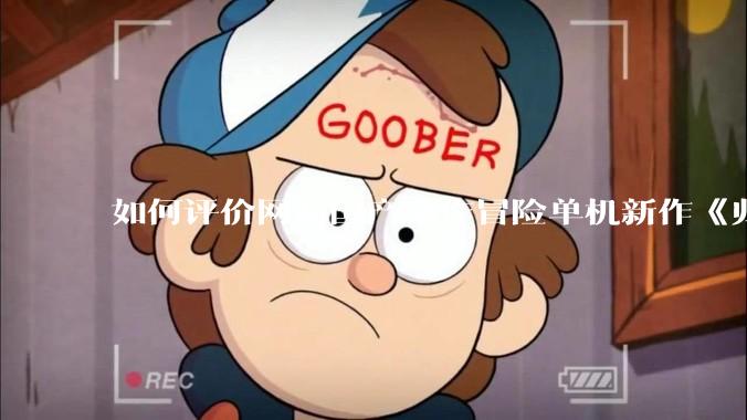 如何评价网易国产动作冒险单机新作《归唐》首支预告片？