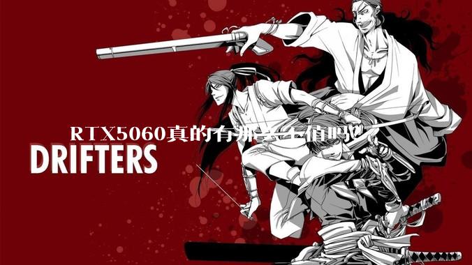 RTX5060真的有那么不值吗？