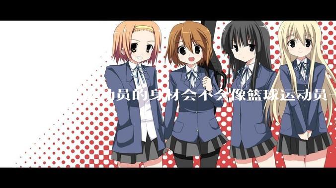 足球运动员的身材会不会像篮球运动员一样朝着巨型化的方向发展？