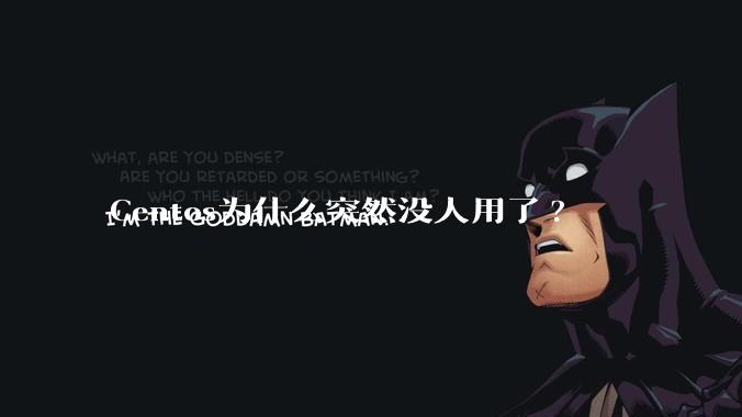 Centos为什么突然没人用了?
