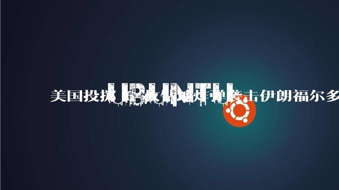 美国投掷 6 枚钻地炸弹袭击伊朗福尔多核设施，钻地弹有多大杀伤力？能摧毁伊朗地下核设施吗？