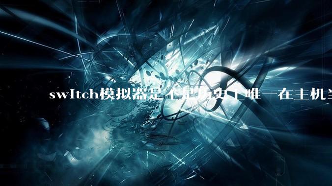 switch模拟器是不是历史上唯一在主机当红时就几乎完美模拟器？