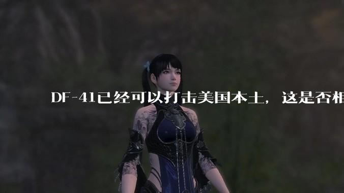 DF-41已经可以打击美国本土，这是否相当于古巴导弹危机常态化？