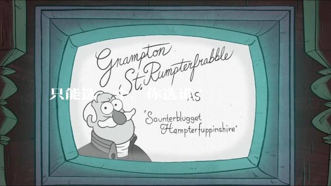 只能选一个，你选谁？