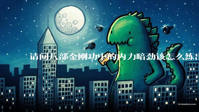 请问八部金刚功中的内力暗劲该怎么练出来啊?