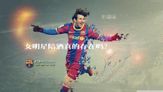 女明星陪酒真的存在吗？