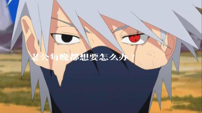 老公每晚都想要怎么办?