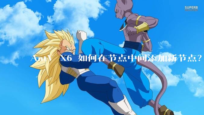 AntV X6 如何在节点中间添加新节点？