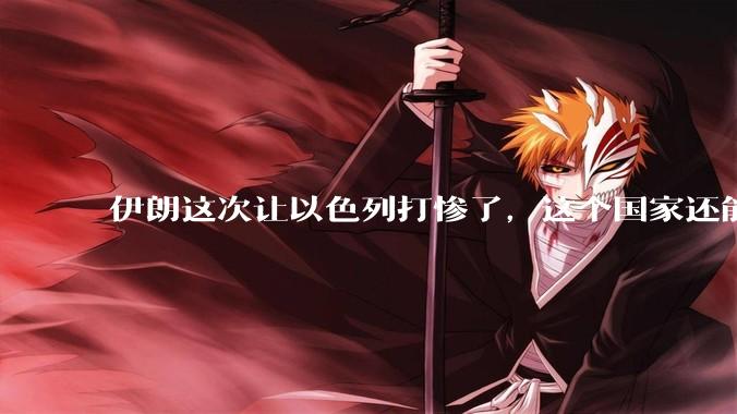 伊朗这次让以色列打惨了，这个国家还能挺过来吗？