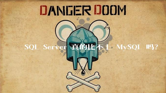 SQL Server 真的比不上 MySQL 吗？
