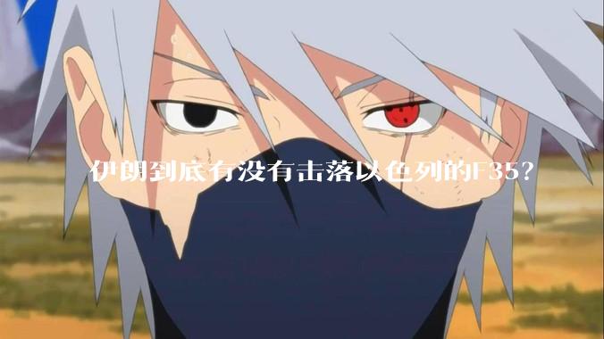 伊朗到底有没有击落以色列的F35？