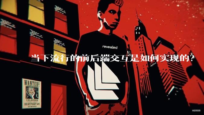 当下流行的前后端交互是如何实现的？