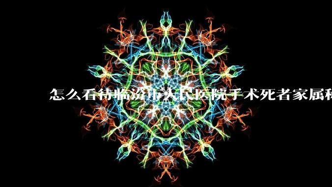 怎么看待临汾市人民医院手术死者家属称全麻气管规培生插到胃里?