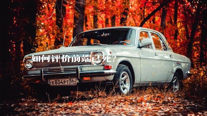 如何评价前端已死？