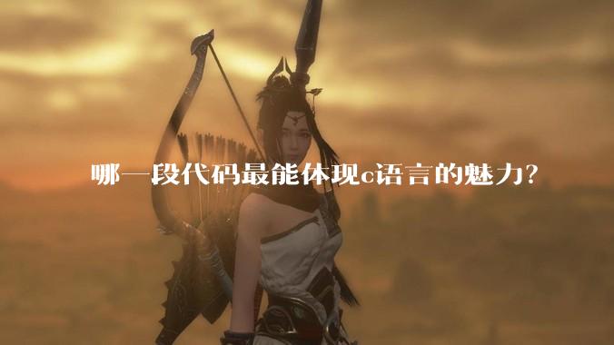 哪一段代码最能体现c语言的魅力？