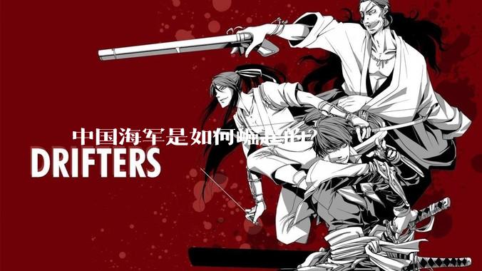 中国海军是如何崛起的？