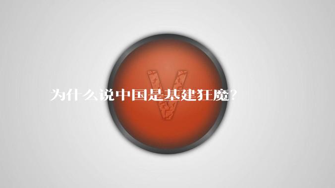 为什么说中国是基建狂魔？
