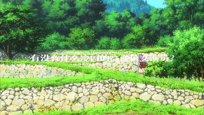 有没有什么冷门的高颜值女演员？