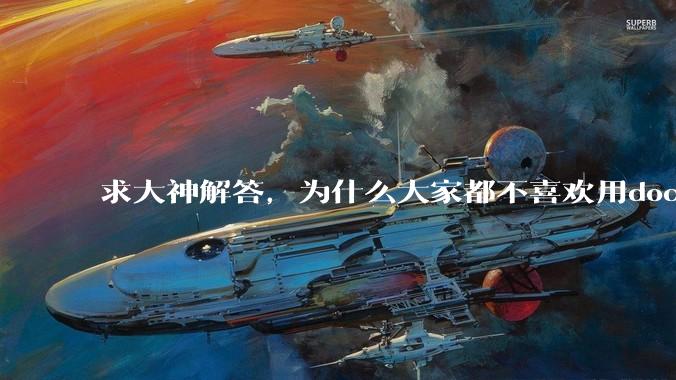 求大神解答，为什么大家都不喜欢用docker？