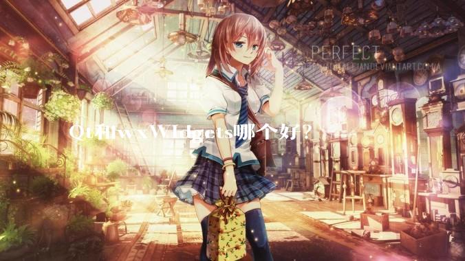 Qt和wxWidgets哪个好？