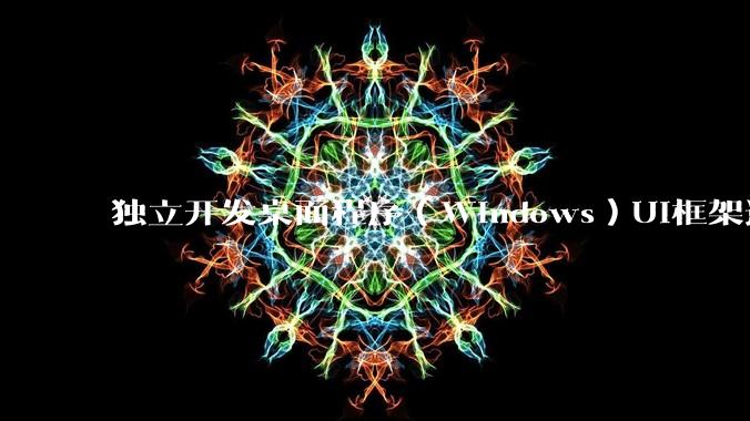 独立开发桌面程序（Windows）UI框架选择哪个更好？