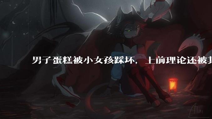 男子蛋糕被小女孩踩坏，上前理论还被其家长辱骂殴打，如果发生这种事情有比***里当事人更好的处理方法吗？