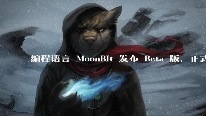 编程语言 MoonBit 发布 Beta 版，正式进入企业场景应用，会带来哪些影响？