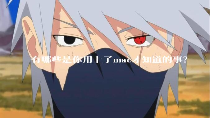 有哪些是你用上了mac才知道的事？