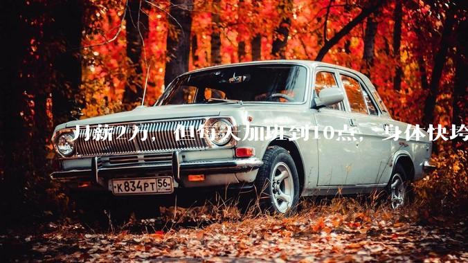 月薪2万，但每天加班到10点，身体快垮了，该辞职吗？