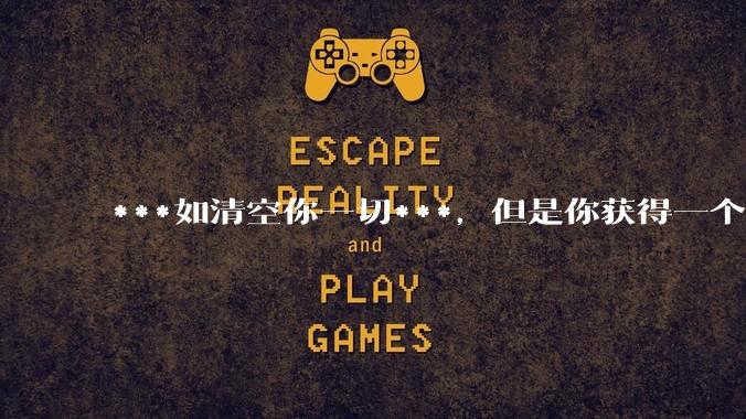 ***如清空你一切***，但是你获得一个可以每天百分之一增长的一千块钱，你愿意吗?