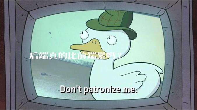 后端真的比前端累吗?