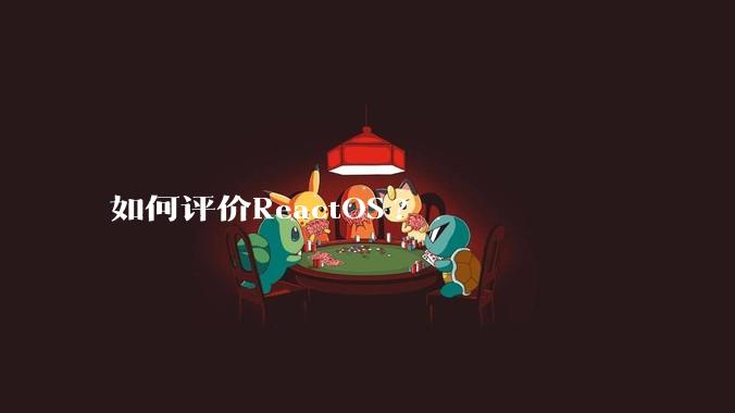 如何评价ReactOS?