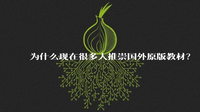 为什么现在很多人推崇国外原版教材？