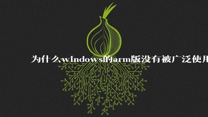 为什么windows的arm版没有被广泛使用？