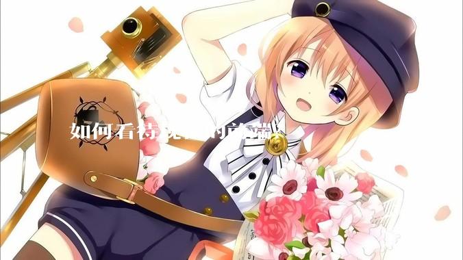 如何看待现在的前端？