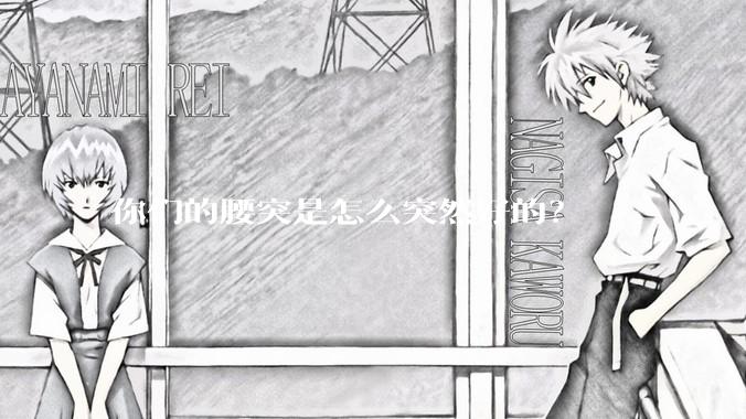 你们的腰突是怎么突然好的？